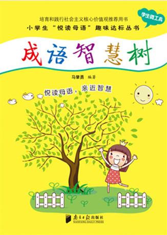 小學(xué)生 悅讀母語(yǔ) 趣味達(dá)標(biāo)叢書(shū)
