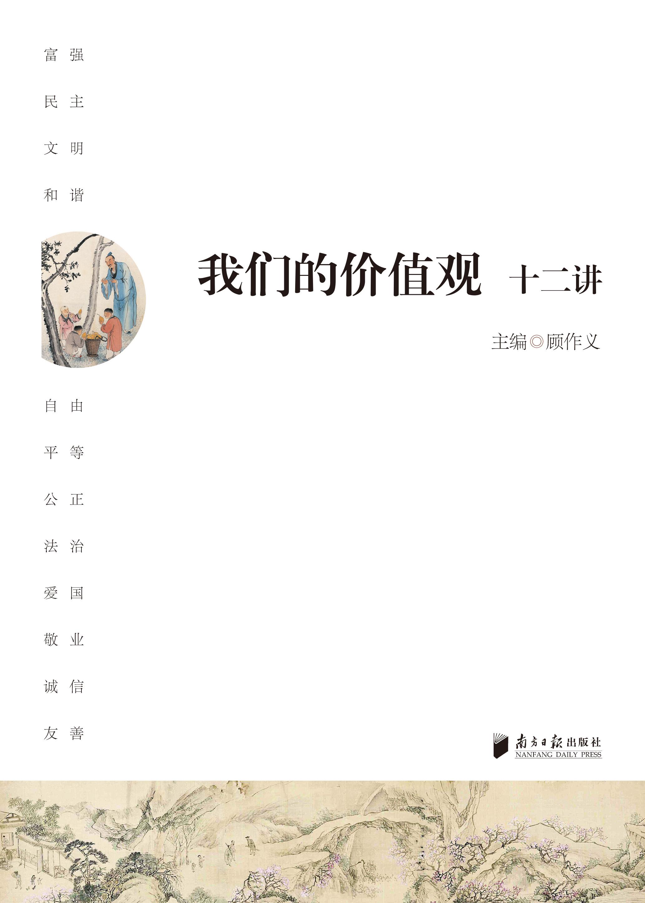 我們的價(jià)值觀(guān)十二講
