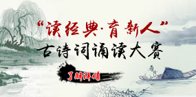 "讀經(jīng)典 育新人"古詩(shī)詞誦讀大賽