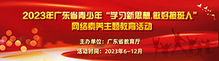 2023年廣東省青少年“學(xué)習(xí)新思想，做好接班人”網(wǎng)絡(luò)素養(yǎng)主題活動(dòng)