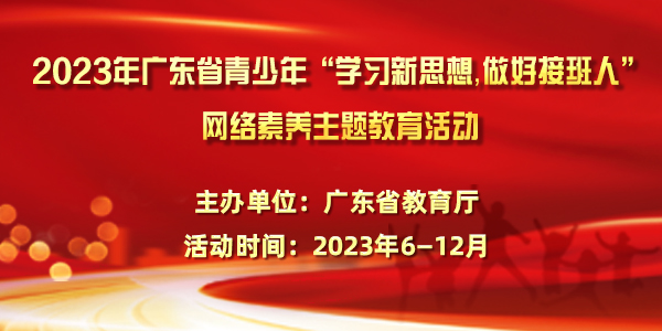 2023年廣東省青少年“學(xué)習(xí)新思想，做好接班人”網(wǎng)絡(luò)素養(yǎng)主題活動(dòng)